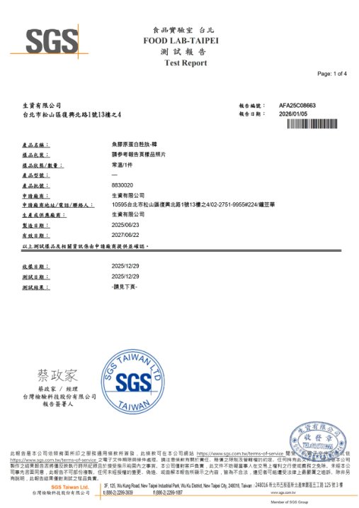 魚膠原蛋白原料無機砷檢驗文件縮圖