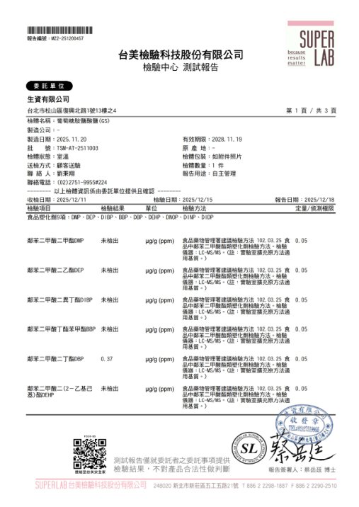 葡萄糖胺原料塑化劑檢驗文件縮圖